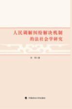 人民调解纠纷解决机制的法社会学研究