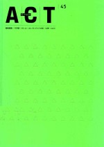 艺术观点ACT  冬季号  NO.45  华丽的猥亵  艺术介入空间，空间介入艺术