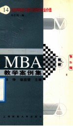 MBA教学案例集  14