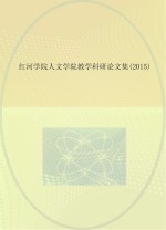 红河学院人文学院教学科研论文集  2015