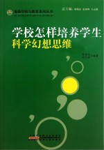 学校怎样培养学生科学幻想思维