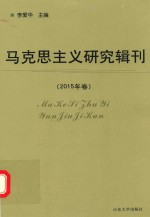 马克思主义研究辑刊  2015年卷