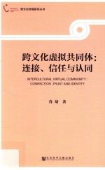 跨文化虚拟共同体  连接、信任与认同