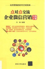 点对点交流  企业微信营销实践手册