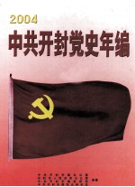 中共开封党史年编  2004