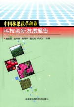 中国林果花草种业科技创新发展报告