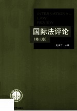 国际法评论  第3卷