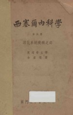 西塞尔内科学  第6册  消化系统疾病之部