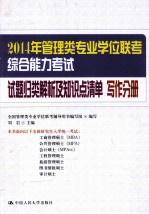 2014年管理类专业学位联考综合能力考试试题归类解析及知识点清单  写作分册  第3版