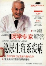 医学专家解答泌尿生殖系疾病