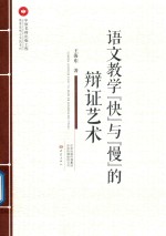 教育思想与实践系列  语文教学“快”与“慢”的辩证艺术