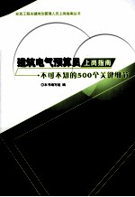 建筑电气预算员上岗指南  不可不知的500个关键细节