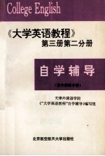 自学辅导（兼作教师手册）  《大学英语教程》第3册  第2分册