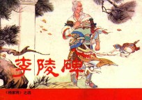 李陵碑  《杨将军》  4