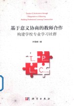 基于意义协商的教师合作  构建学校专业学习社群