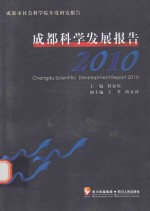 成都科学发展报告  2010