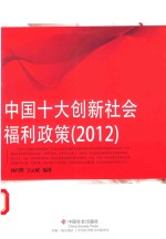 中国十大创新社会福利政策  2012