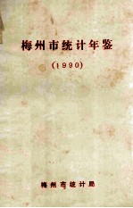 梅州市统计年鉴  1990