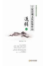 宁夏景观文化征集作品选辑  1