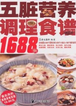 五脏营养调理食谱1688例