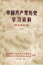 中国共产党历史学习资料  下