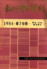 报刊资料索引  1984·第7分册  科技·卫生·图书评介