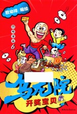 乌龙院四格漫画  6  开奖宝贝