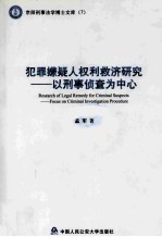 犯罪嫌疑人权利救济研究以刑事侦查为中心=research of legal remedy for criminal suspects focus on criminal investigation p