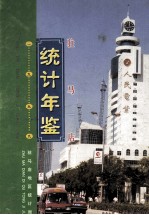 驻马店统计年鉴  1999