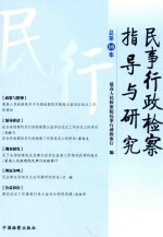 民事行政检察指导与研究  总第16集