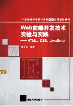 Web前端开发技术实验与实践  HTML、CSS、JavaScript