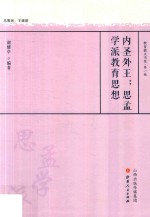 内圣外王  思孟学派教育思想