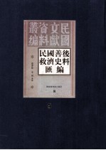 民国善后救济史料汇编  第5册