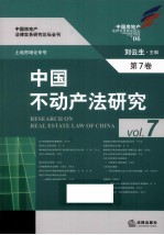 中国不动产法研究  第7卷