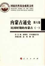 内蒙古通史  第6卷  民国时期的内蒙古  1