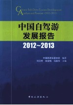 中国自驾游发展报告  2012-2013