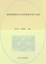 思想道德修养与法律基础导读与实践