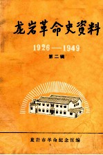 龙岩革命史资料  1926-1949  第2辑