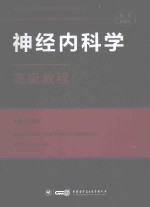 神经内科学高级教程  精装珍藏本