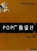 POP广告设计  第2版