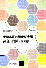 新世纪英语考试大纲词汇详解手册丛书  大学英语四级考试大纲词汇详解  第3版