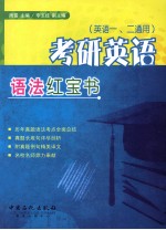 考研英语语法红宝书  英语一、二通用