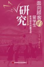 面向顾客的留学生教育服务质量管理研究