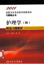 2011全国卫生专业技术资格考试习题集丛书  护理学（师）精选习题解析