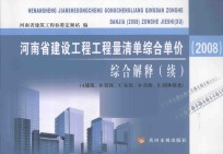 河南省建设工程工程量清单综合单价（2008）综合解释  续