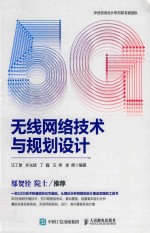 5G无线网络技术与规划设计