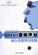 Intel凌动平台嵌入式应用与实践