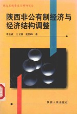 陕西非公有制经济与经济结构调整