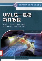 UML统一建模项目教程