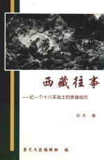 西藏往事  纪一个十八军战士的亲身经历